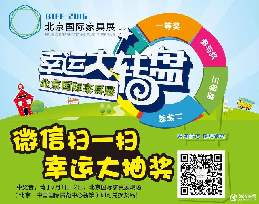 BIFF 2016北京国际家具展(图3)