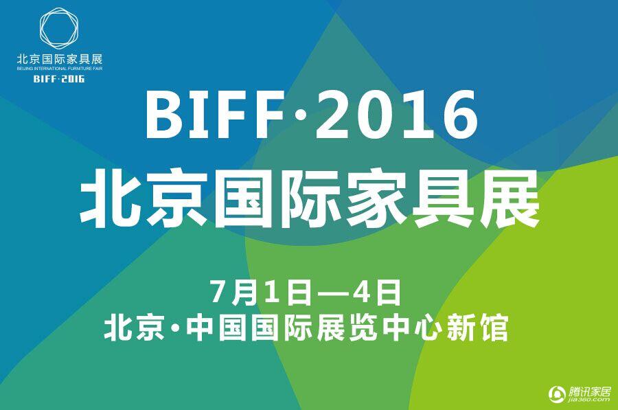 BIFF 2016北京国际家具展(图4)