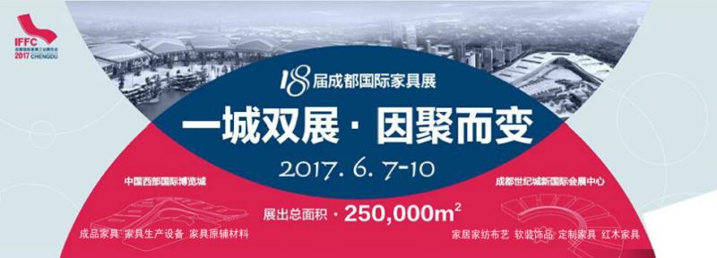 2017第18届成都家具展逆势扩容 一城双展(图1)