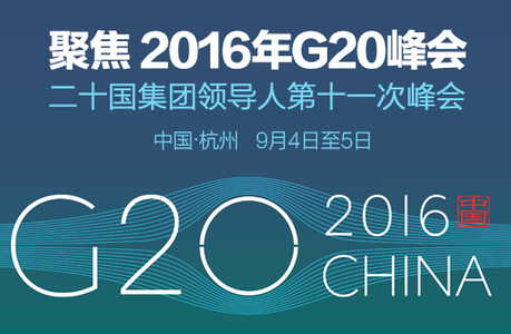 G20杭州峰会带来启示 郑州造会展名城咋发力？(图1)