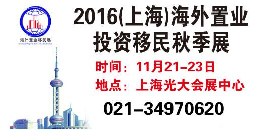 2016上海海外置业移民秋季展11月盛大召开(图1)