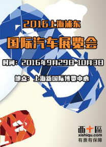 2016上海浦东国际汽车展览会—上海站