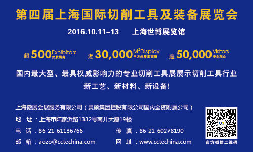 2016CCTE中国工具展9-22与您相约上海世博馆(图1)